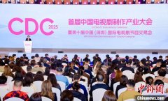 首届中国电视剧制作产业大会开幕 共探行业变革