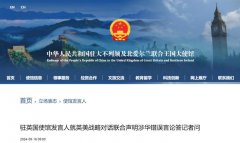 我使馆驳斥英美：中方强烈不满、坚决反对！